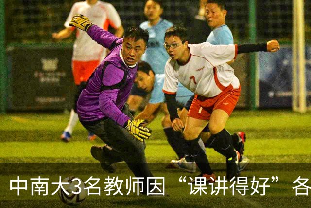 中南大3名教师因“课讲得好”各获十万元重奖，五年内两次获评，职称可以直接晋升