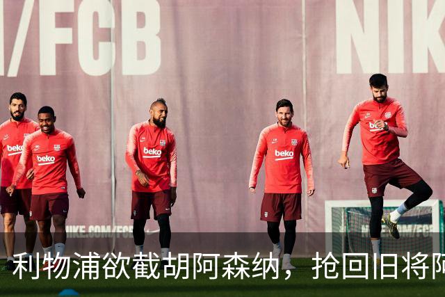 利物浦欲截胡阿森纳，抢回旧将阿诺德