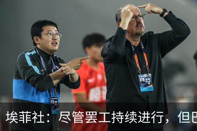 埃菲社：尽管罢工持续进行，但巴萨方面确认国家德比照常进行