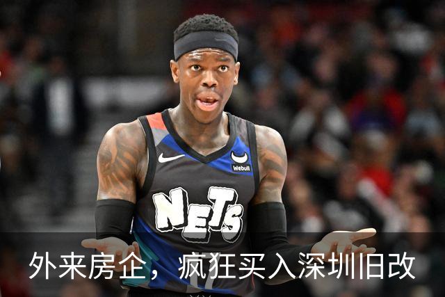 外来房企，疯狂买入深圳旧改