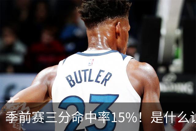 季前赛三分命中率15%！是什么让顶级3D克莱下滑如此严重