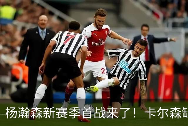 杨瀚森新赛季首战来了！卡尔森缺阵，小杨必登场，开拓者冲击开门红