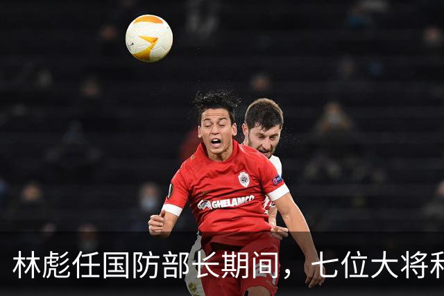 林彪任国防部长期间，七位大将和两位上将共同担任他的助手