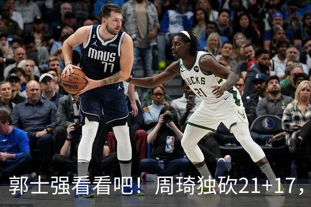 郭士强看看吧！周琦独砍21+17，世预赛带上他，中国男篮才有底气
