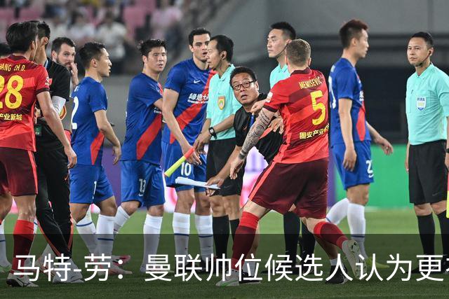 马特-劳：曼联帅位候选人认为更衣室失控，球员发言了过多言论