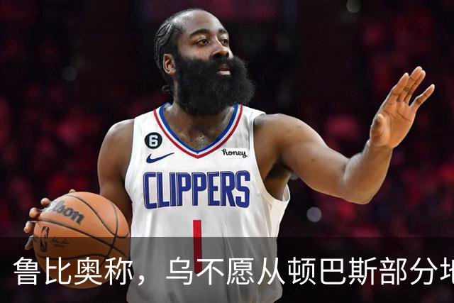 鲁比奥称，乌不愿从顿巴斯部分地区撤军，是乌冲突持续的关键原因