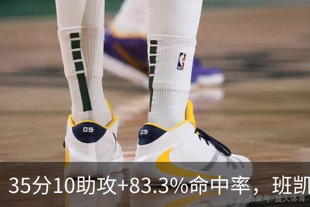 35分10助攻+83.3%命中率，班凯罗揭幕战创NBA历史却输球