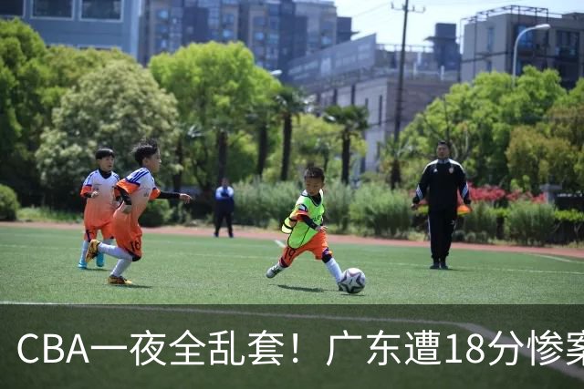 CBA一夜全乱套！广东遭18分惨案+末节惊魂+黑马逆袭，积分榜大洗牌