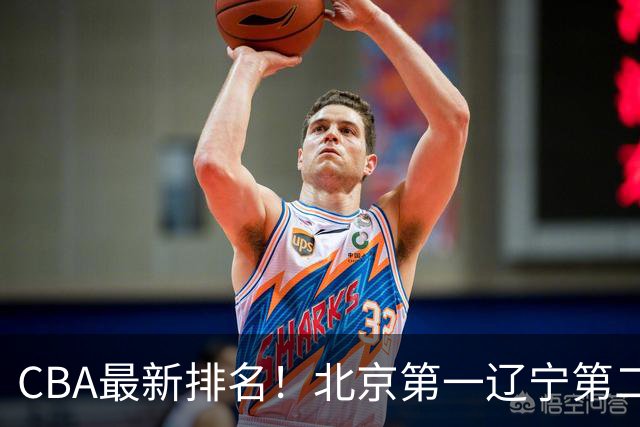 CBA最新排名！北京第一辽宁第二，广东山东首胜，上海暴露问题！